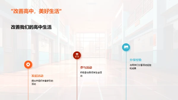 高一生活与学生会