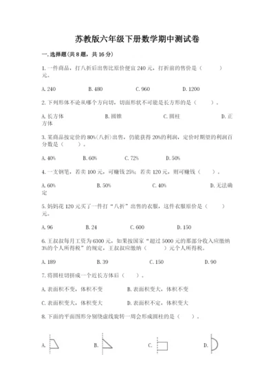 苏教版六年级下册数学期中测试卷含答案【培优b卷】.docx