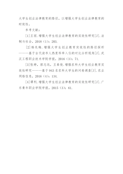 大学生创业法律教育路径论文.docx