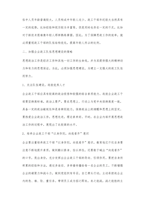 加强企业政工队伍思想建设的策略吕士友.docx