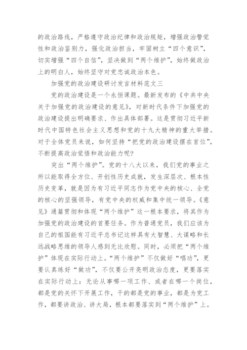 加强党的政治建设研讨发言材料6篇.docx