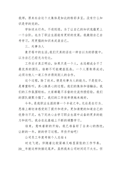 公司员工年度考核个人总结.docx