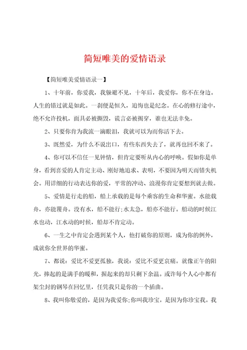 简短唯美的爱情语录