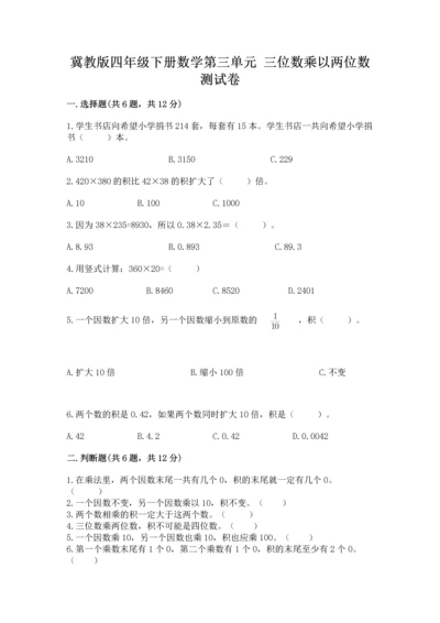 冀教版四年级下册数学第三单元 三位数乘以两位数 测试卷含答案（研优卷）.docx