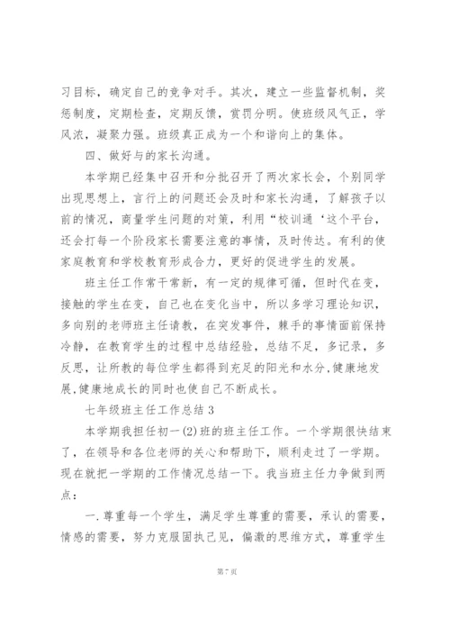 七年级班主任工作总结5篇.docx