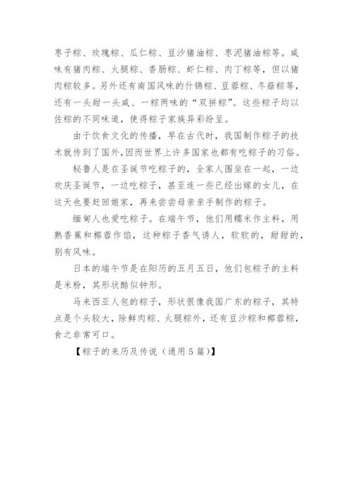 粽子的来历及传说.docx