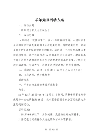 羊年元旦活动方案.docx
