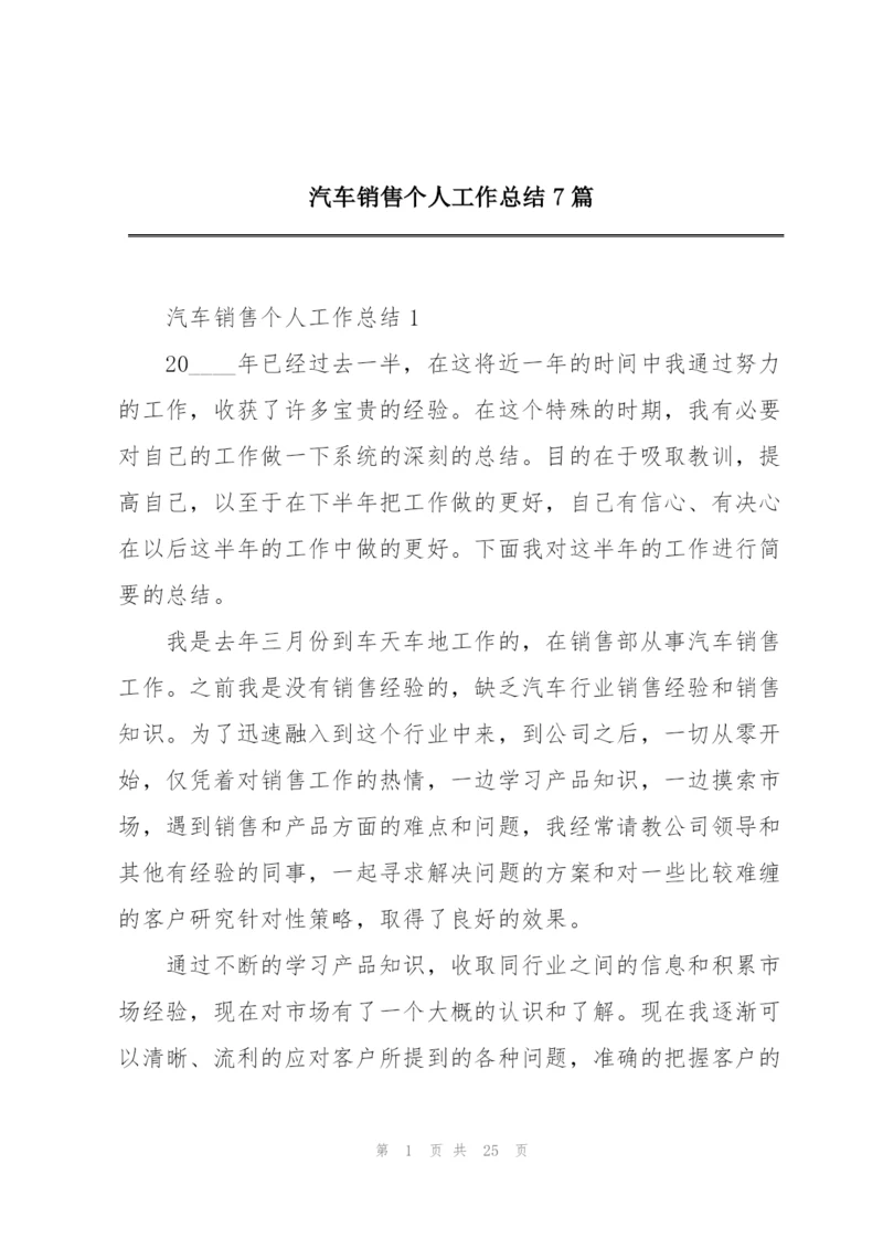 汽车销售个人工作总结7篇.docx