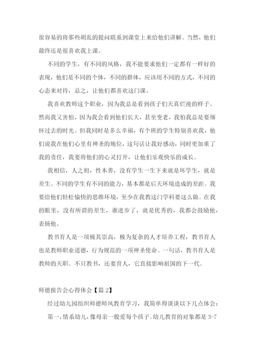 师德报告会心得体会7篇.docx