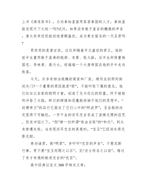 [高中经典议论文300字]高中经典议论文.docx