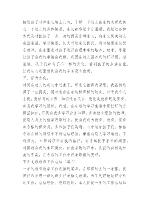 下乡支教教师工作总结.docx