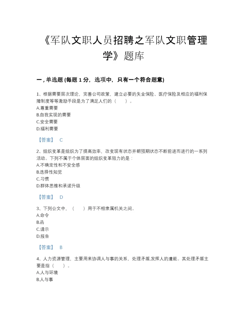 2022年陕西省军队文职人员招聘之军队文职管理学自测模拟提分题库加解析答案.docx