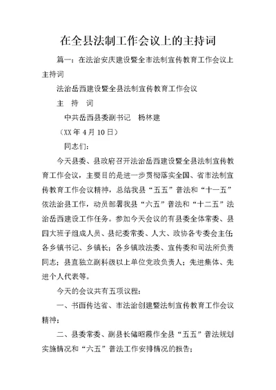 在全县法制工作会议上的主持词