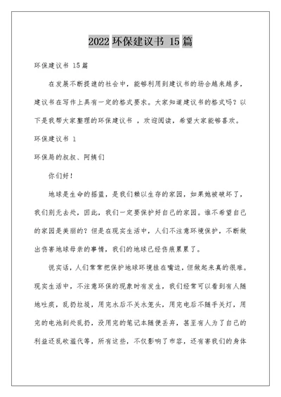 2022环保建议书 15篇