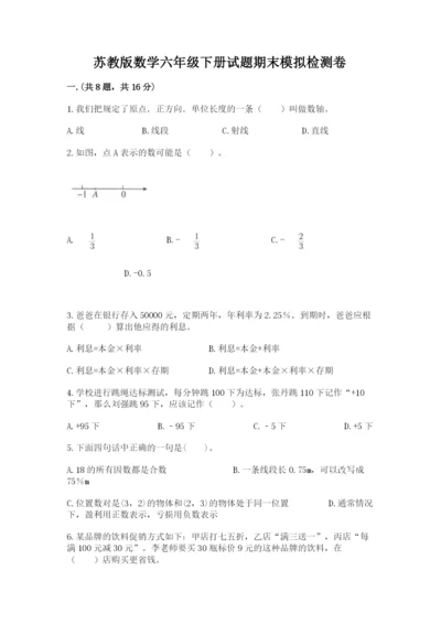 苏教版数学六年级下册试题期末模拟检测卷附答案（完整版）.docx