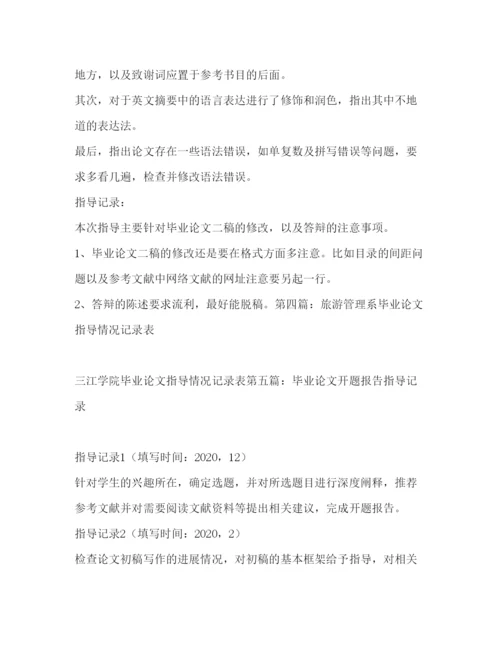 2022[毕业论文指导记录精选多篇)]毕业论文指导记录12篇.docx