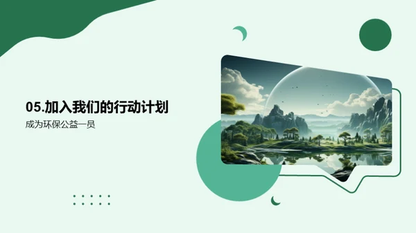 绿色行动，盼望未来