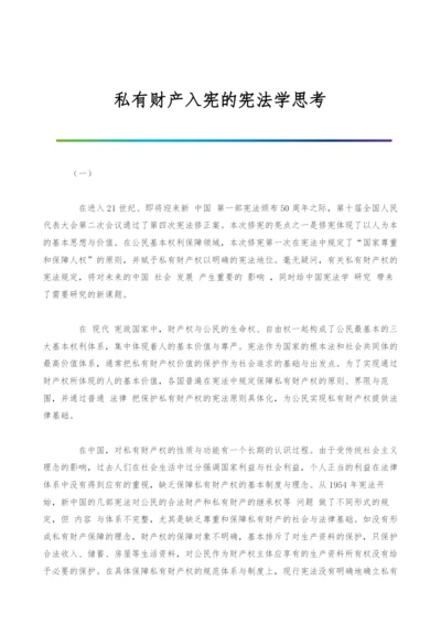 私有财产入宪的宪法学思考.docx