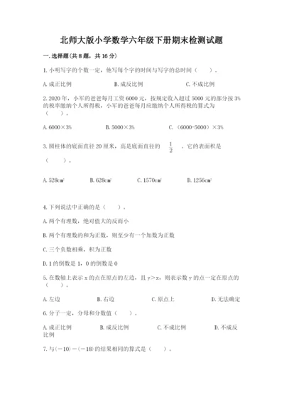 北师大版小学数学六年级下册期末检测试题精品（易错题）.docx