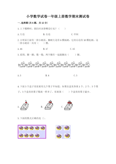 小学数学试卷一年级上册数学期末测试卷精品（名师推荐）.docx