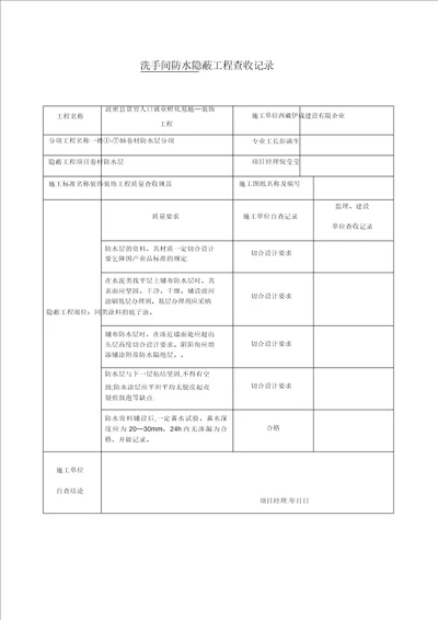 卫生间防水隐蔽工程验收记录