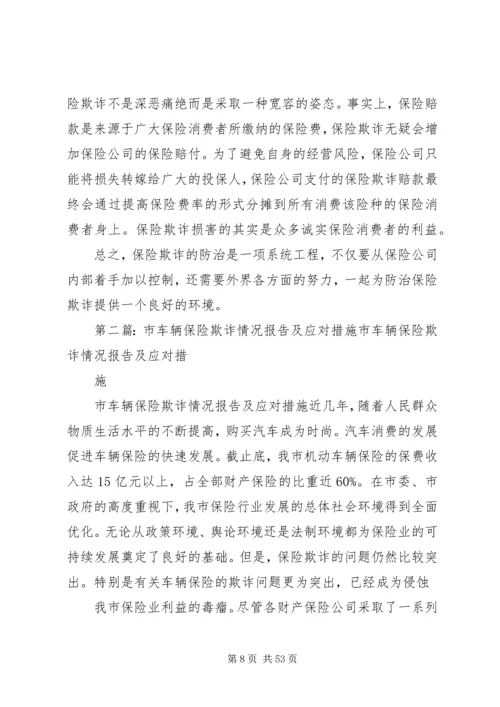 保险欺诈和应对措施[五篇范文].docx