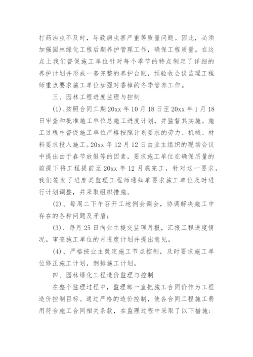 绿化监理工作总结.docx