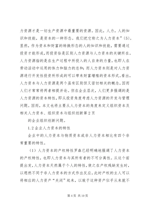 人力资本、组织资本与组织创新.docx