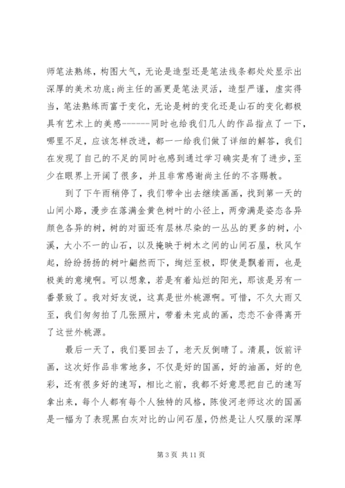 大学外出写生考察报告 (2).docx