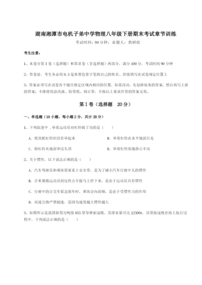 滚动提升练习湖南湘潭市电机子弟中学物理八年级下册期末考试章节训练试题（含详解）.docx