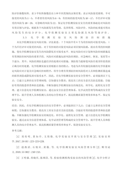 化学检测实验室风险管理分析.docx