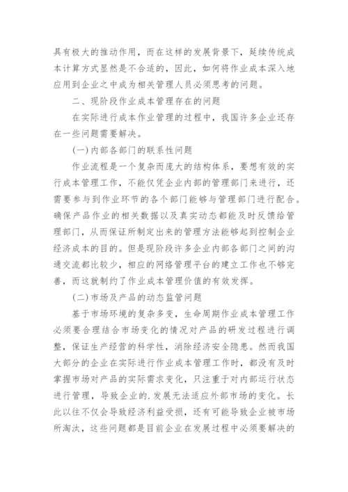 生命周期及优化作业成本管理的可行方式探讨论文.docx