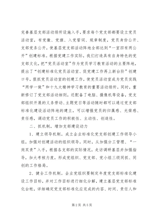 浅谈如何加强基层党支部标准化建设.docx