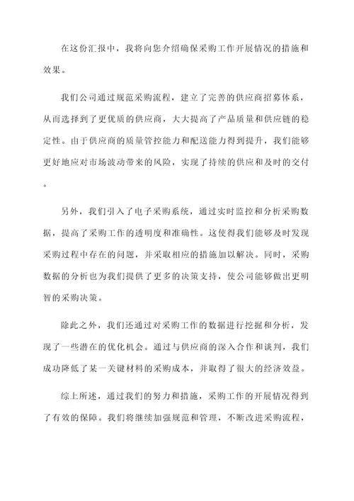 确保采购工作开展情况汇报