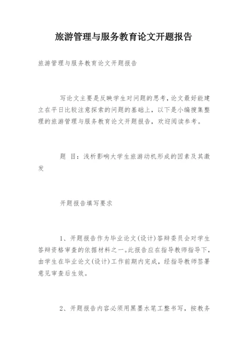 旅游管理与服务教育论文开题报告.docx