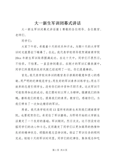 大一新生军训闭幕式讲话.docx