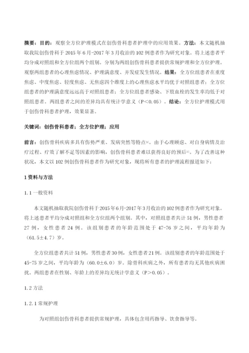 创伤骨科患者的全方位护理模式应用.docx