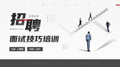 人生阶梯，招聘面试技巧培训通用PPT模板