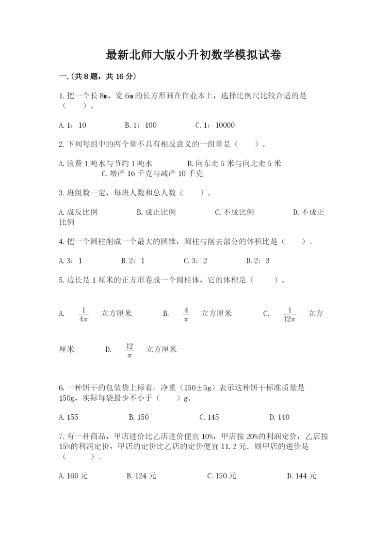 最新北师大版小升初数学模拟试卷及参考答案【新】.docx