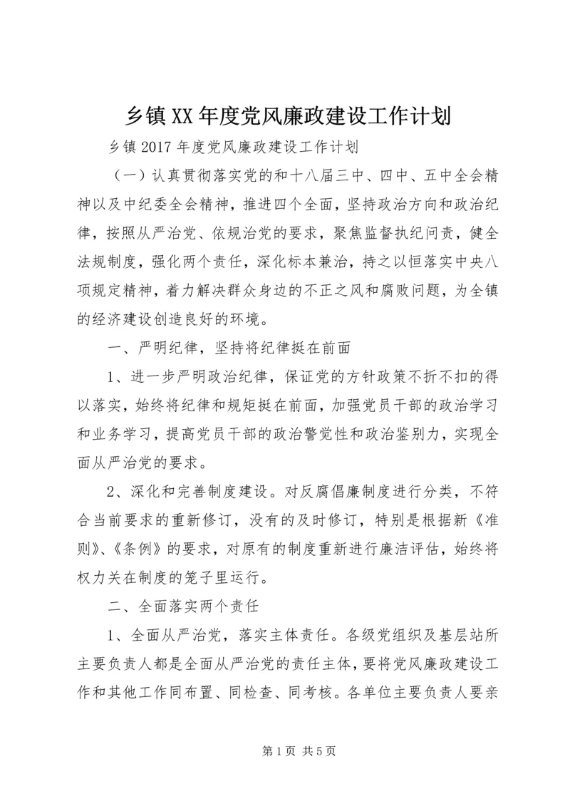 乡镇某年度党风廉政建设工作计划.docx