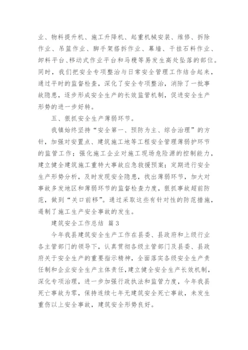 建筑安全工作总结.docx