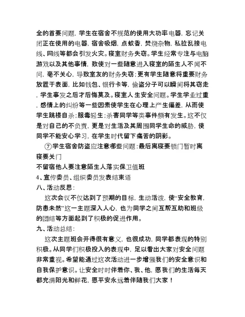 大学生安全教育班会总结