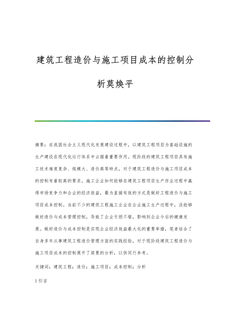 建筑工程造价与施工项目成本的控制分析莫焕平.docx