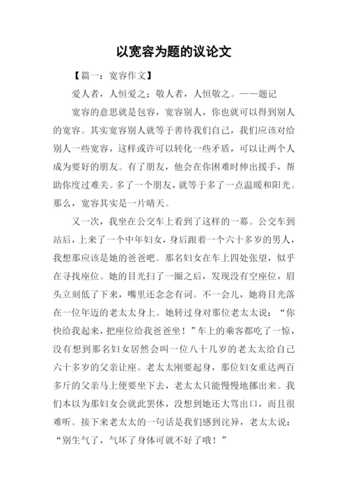 以宽容为题的议论文-1.docx