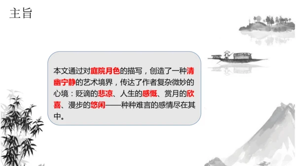 11 短文二篇《记承天寺夜游》课件