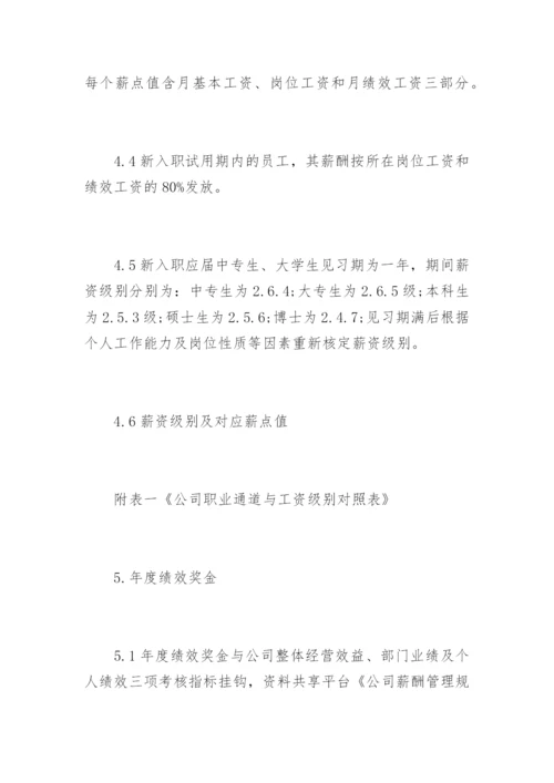 公司薪酬管理规章制度.docx