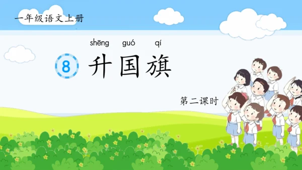第8课《升国旗》（课件）