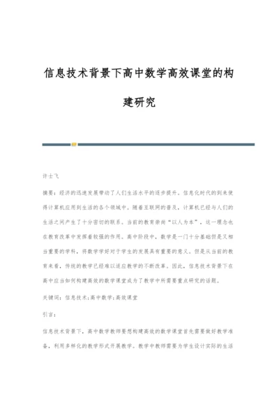 信息技术背景下高中数学高效课堂的构建研究.docx