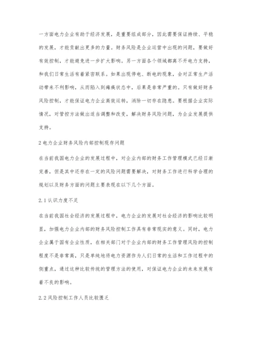 电力企业财务风险内部控制问题与对策.docx