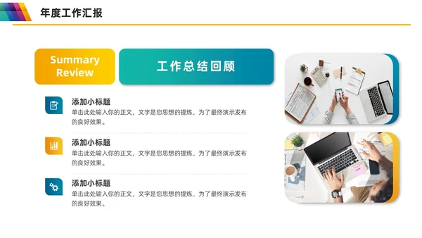 多彩渐变工作汇报总结项目计划PPT模板